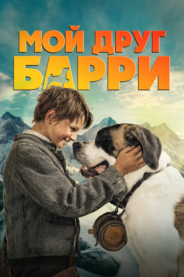 Мой друг Барри (2026) - смотреть онлайн